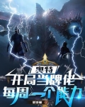 奥特:开局当牌佬,每周一个能力