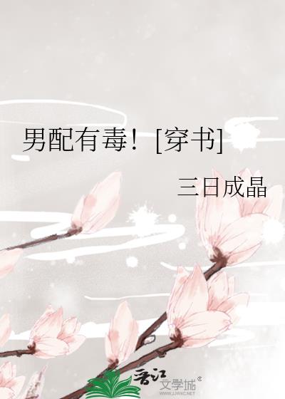 男配有毒![穿书]下载