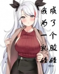 我成为了一个乳胶娃娃