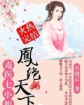 凤绝天下:毒医七小姐