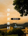 末世之回村深造
