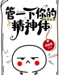 管一下你的精神体