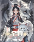 一个真实的出马仙