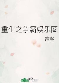 重生之争霸娱乐圈