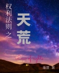 权利法则之天荒