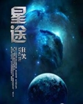 星途