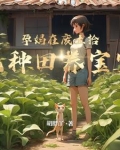 废土孕妈拾荒日常