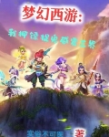 梦幻西游:我押镖捉鬼威震三界