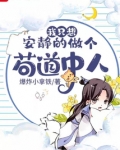我只想安静的做个苟道中人