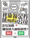 我靠氪金养成mafia公司