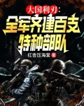 统帅全军,建百支特战队称霸全球