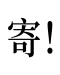 鹤运速递，啥都能寄[原神+崩铁]