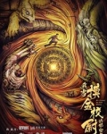 我当摸金校尉的那些年（同名网大上线）