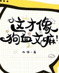 这才像狗血文嘛!
