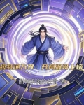 视频通万界:开局猴哥上榜