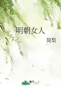 明朝女人
