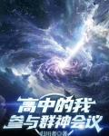 高中的我,参与群神会议