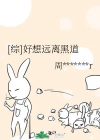 [综]好想远离黑道
