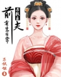 与前夫的重生日常
