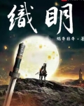 织明
