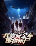 末世重生:我靠安全车囤物斩尸