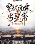 穿越南宋当皇帝