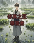 修真之至尊强者