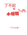 了不起的小短腿