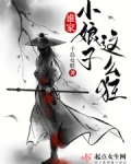 谁家小娘子这么狂