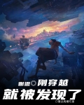 谢邀,刚穿越就被发现了