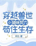 误入兽世:苟住生存撸大狼