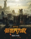DOTA2与世界为敌