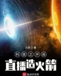 科技之开局直播造火箭