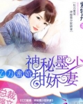 亿万蜜婚:神秘墨少甜娇妻