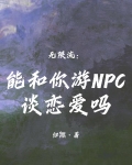 能和你游npc谈恋爱吗