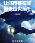 让你造拖拉机,你去造火箭?