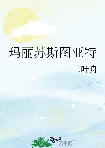 玛丽苏斯图亚特