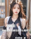 穿越后系统给双修功法什么意思?