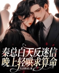 秦总白天反迷信,晚上轻哄求算命