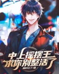 中上摇摆王？求你别整活了！