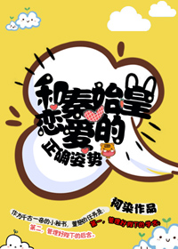 和秦始皇恋爱的正确姿势
