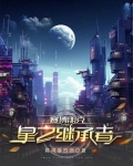 赛博朋克:星之继承者