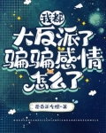 说好演反派,你怎么假戏真做了?