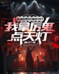 盗墓真人秀?导演你没逝吧?