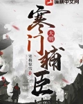 大明:寒门辅臣