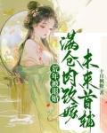 婆瘫公瘸?我有系统粮满仓旺全家