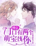 傅总,门口有两个萌宝找你