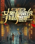 僵尸:九叔,女鬼都留给我超度吧