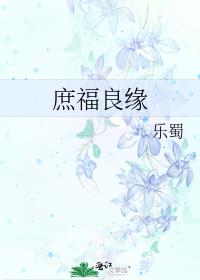 庶福良缘