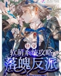 快穿:软萌系统攻略落魄反派